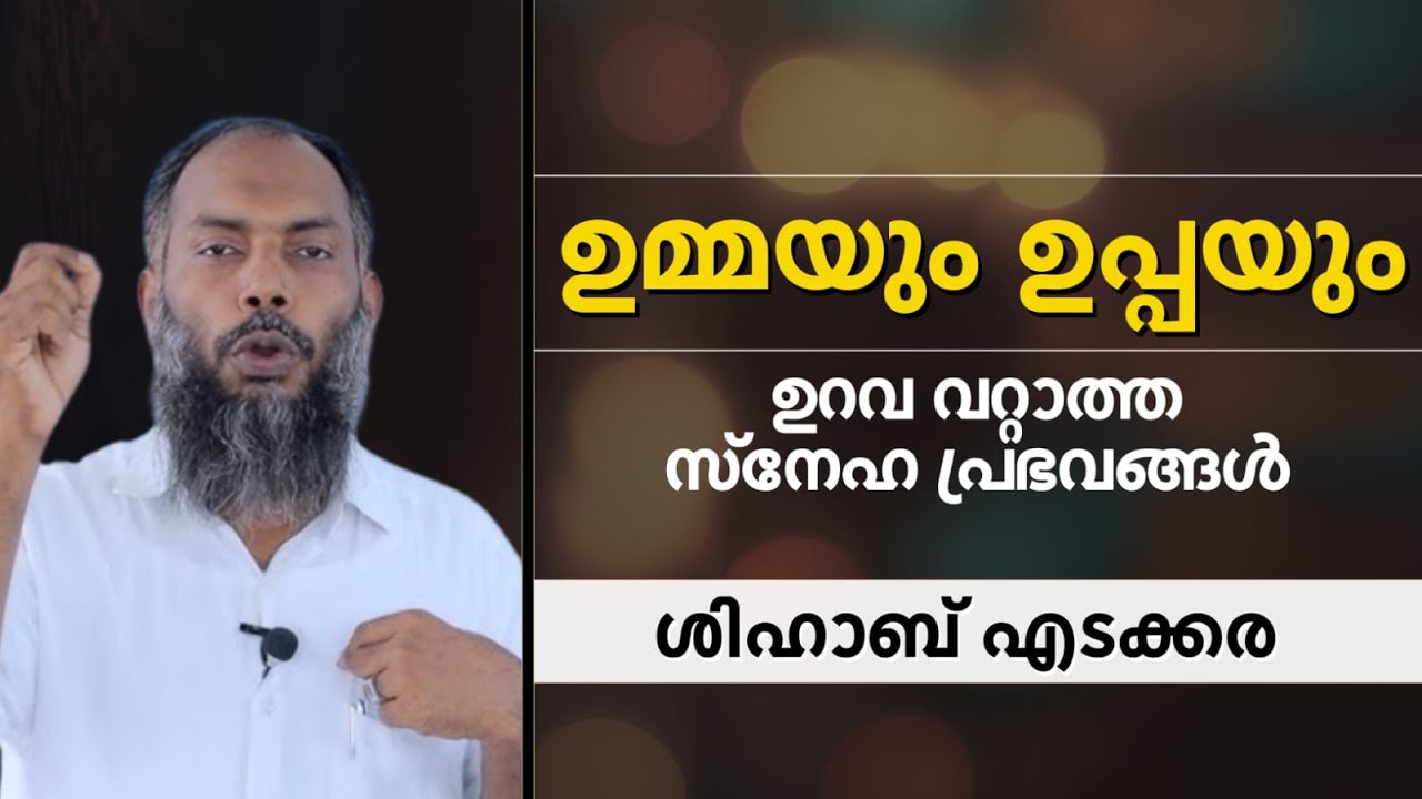 ഉമ്മയും ഉപ്പയും ഉറവ വറ്റാത്ത സ്നേഹ പ്രഭവങ്ങൾ |Shihab Edakkara | ശിഹാബ് എടക്കര |