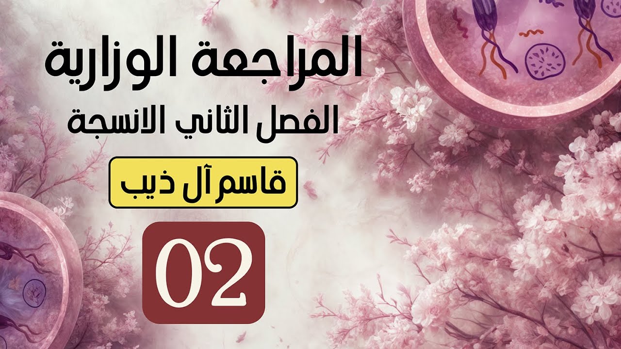 المراجعة الوزارية (2) الفصل الثاني الانسجة أ. قاسم آل ذيب