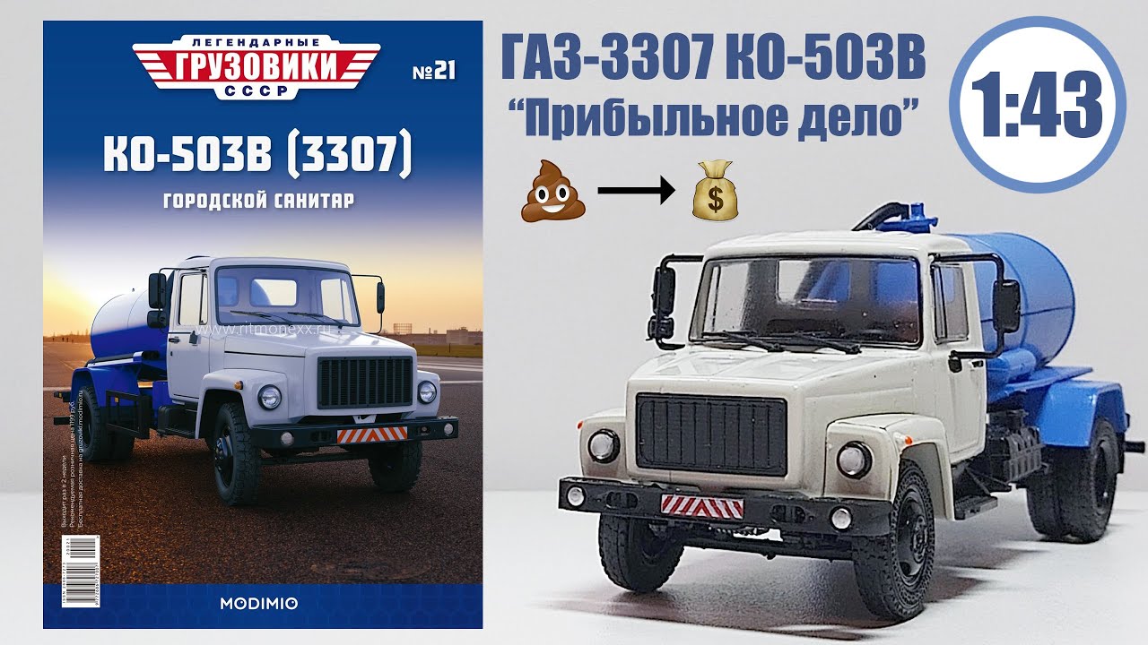 ГАЗ 3307 КО 503В ЛЕГЕНДАРНЫЕ ГРУЗОВИКИ СССР | Modimio | № 21 ОБЗОР МАСШТАБНОЙ МОДЕЛИ!