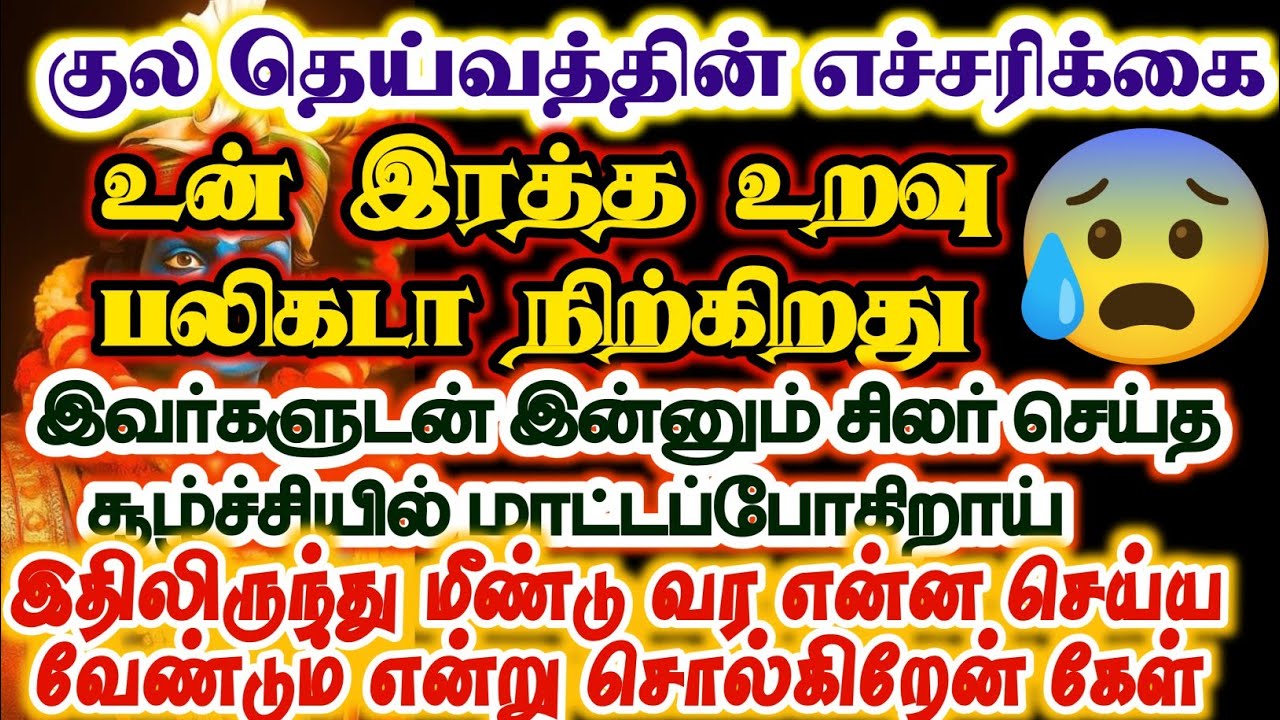 குலதெய்வத்தின் எச்சரிக்கை உன் இரத்த உறவு பலிக்கடாக போகிறது/#karuppAn/#deivavaakku /#deivaprasannam 