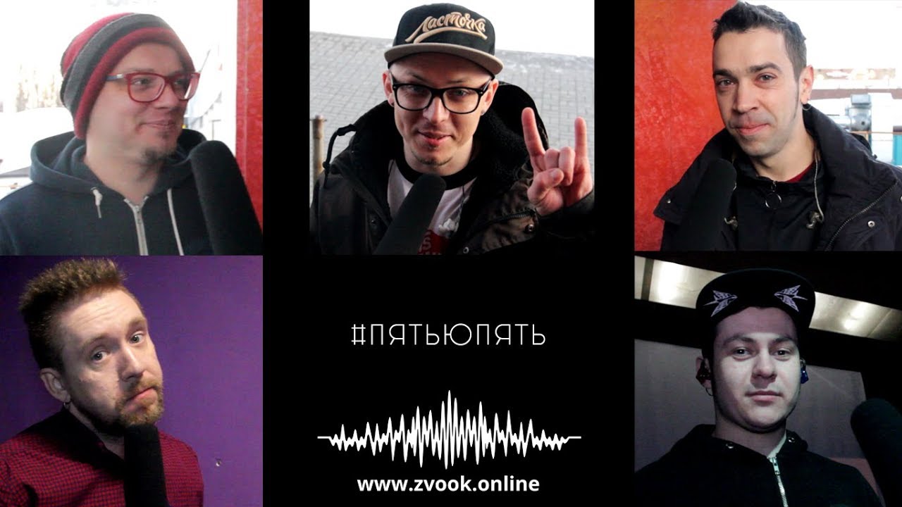 #ПятьюПять на ZVOOK online | группа Элизиум