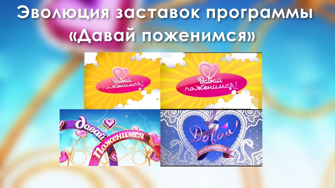 Эволюция заставок программы «Давай поженимся» (2008-н.в.)