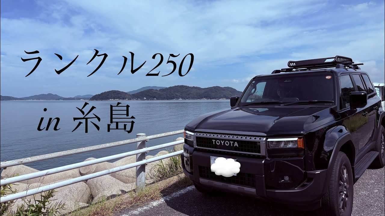 ランクル250【糸島の海】クリーンディーゼル燃費/休日のリフレッシュ🫧