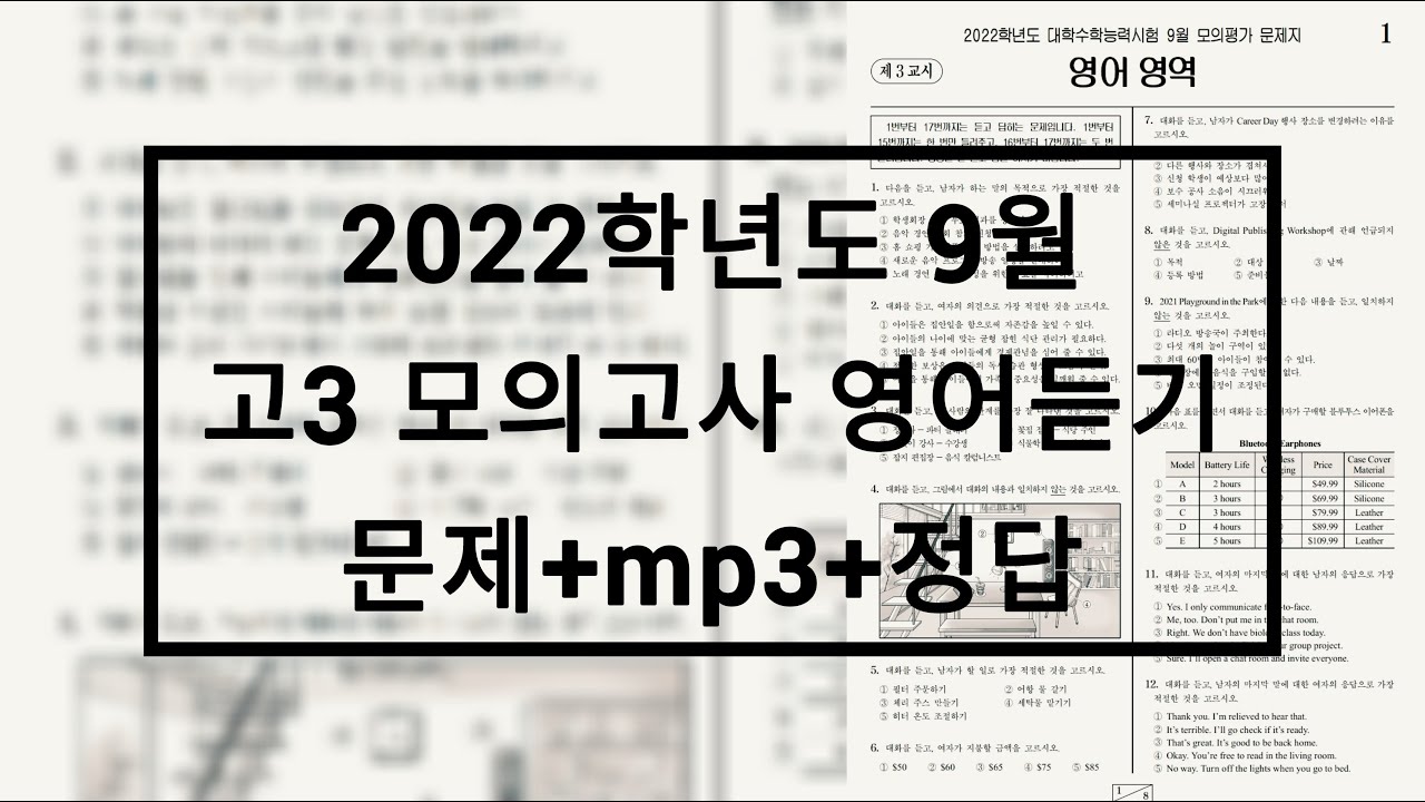 2021년(2022학년도) 9월 고3 모의고사 영어듣기평가 / 문제+음성+정답