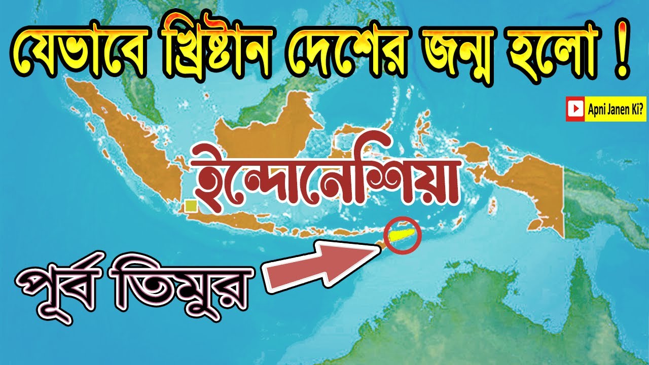 মুসলিম দেশ থেকে খ্রিষ্টান দেশ পূর্ব তিমুর? how was east timor created? #পূর্বতিমুর #east_timor