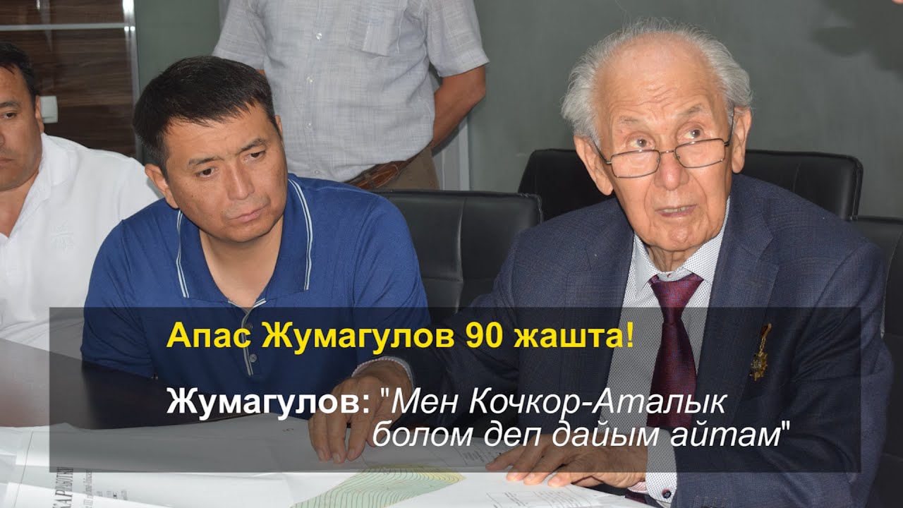 Апас Жумагулов 90 жашта.