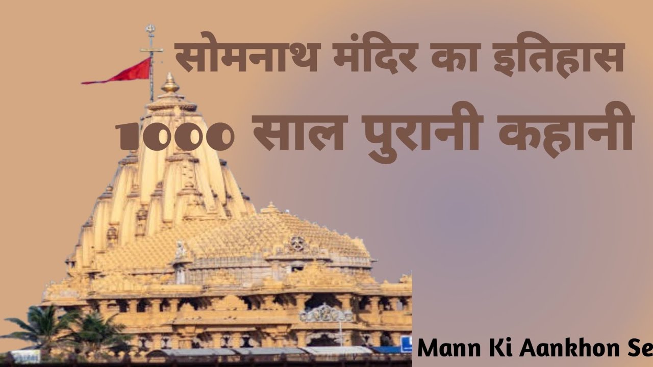 सोमनाथ मंदिर का इतिहास, History Of Somnath Tample, सोमनाथ मंदिर की कहानी@Mann Ki Aankhon Se