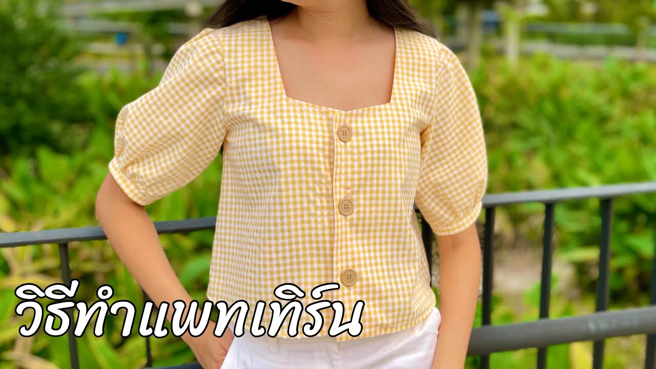 วิธีทำแพทเทิร์นเสื้อคอห้าเหลี่ยมแขนตุ๊กตากระดุมหน้า