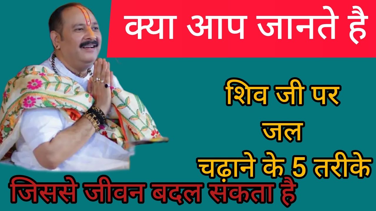 भोलेनाथ पर जल चढ़ाने का सही तरीका | पांच तरीके से चढ़ाए जल प्रसन्न होगे भोलेनाथ| प्रदीप मिश्रा उपाय