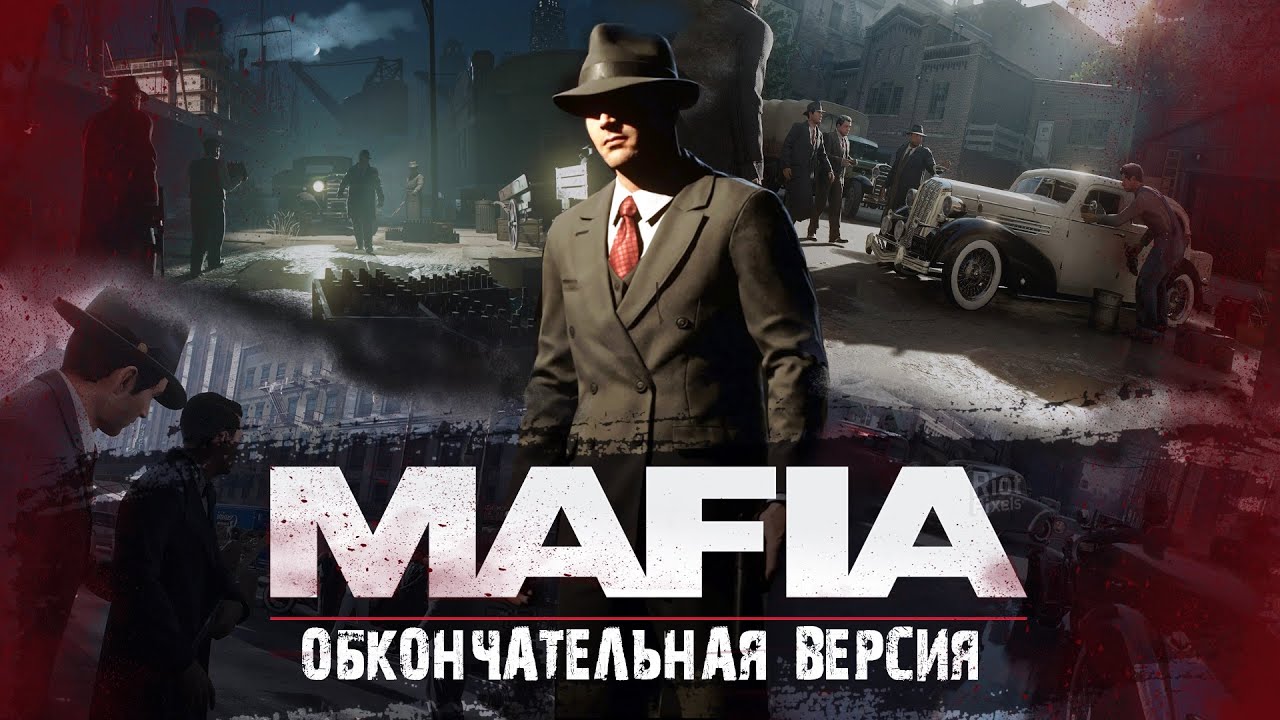 Mafia 2020 - Обкончательное Издание