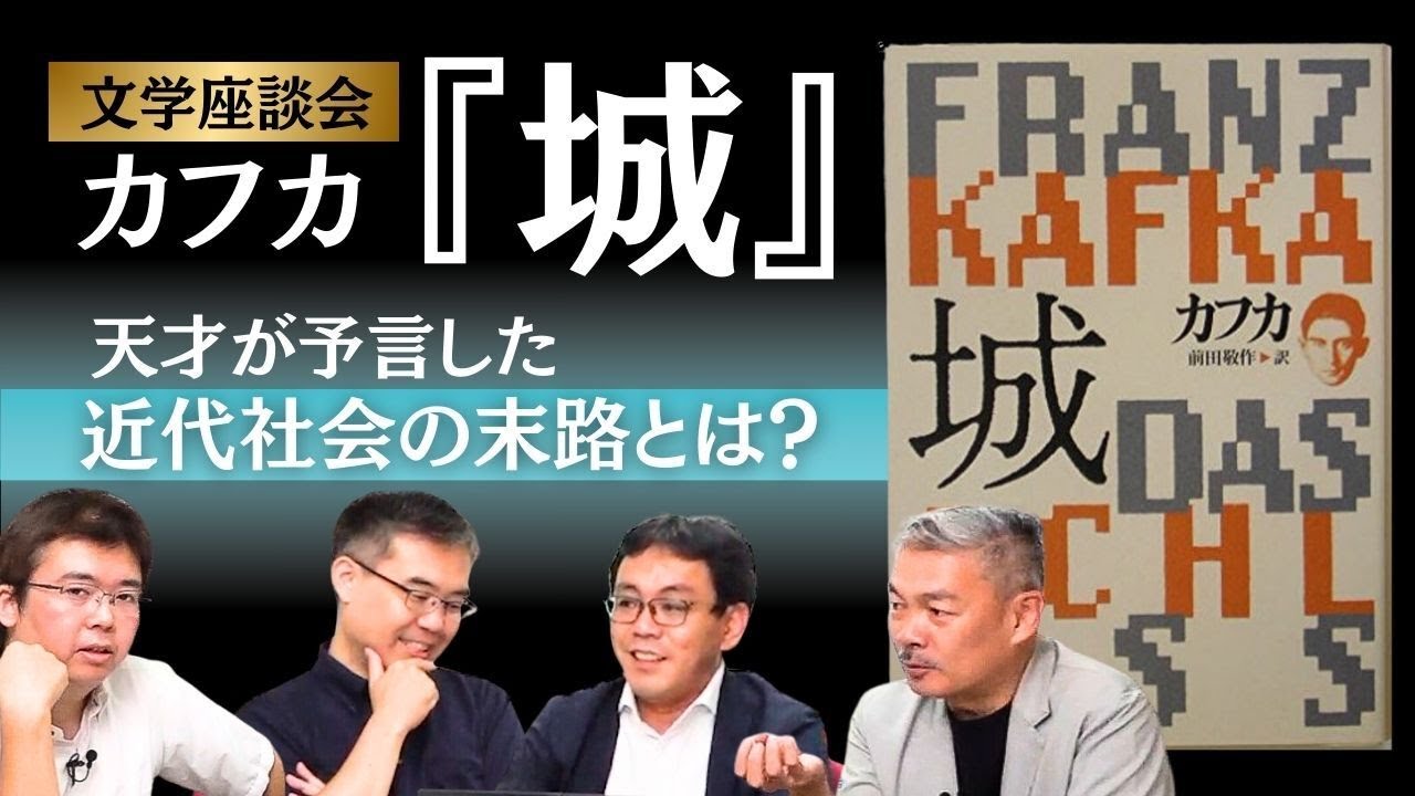 【表現者クライテリオン文学座談会】フランツ・カフカ『城』〜天才が予言した近代社会の末路とは？