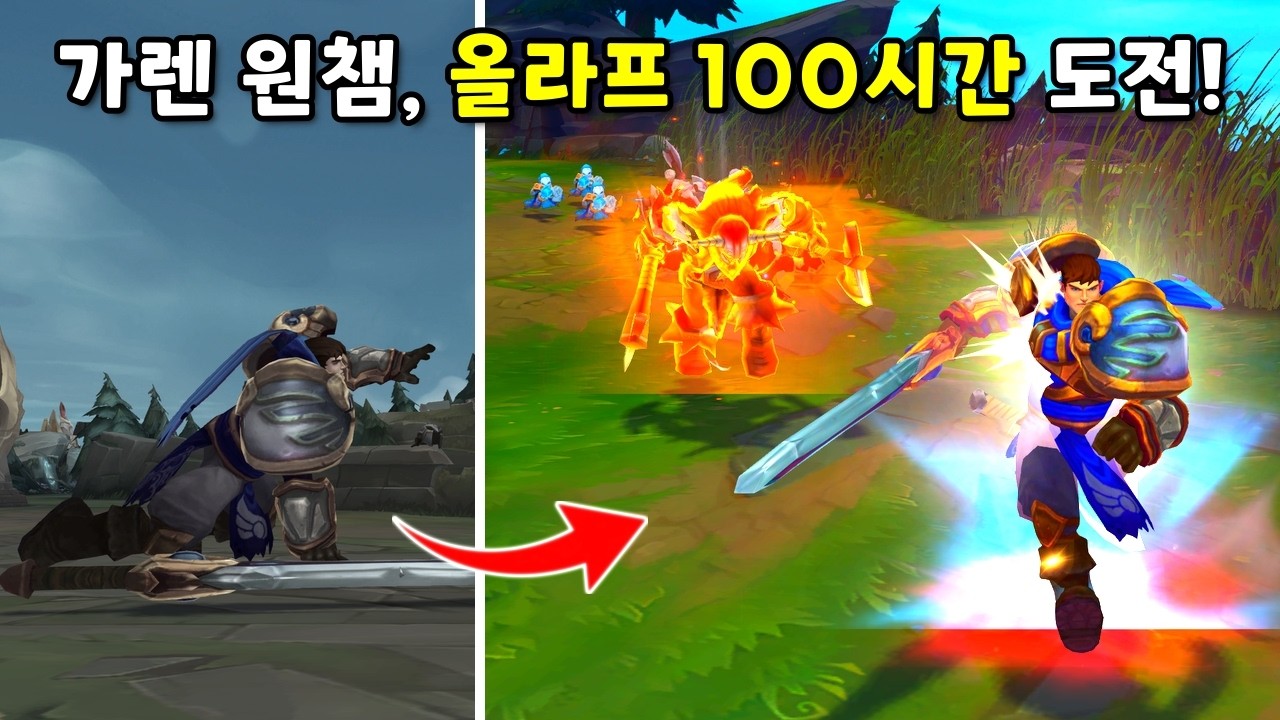 가렌 원챔이 100시간 동안 올라프만 하면 생기는 일;; (with. ATK VXE R1 Pro Max 잠자리 마우스)