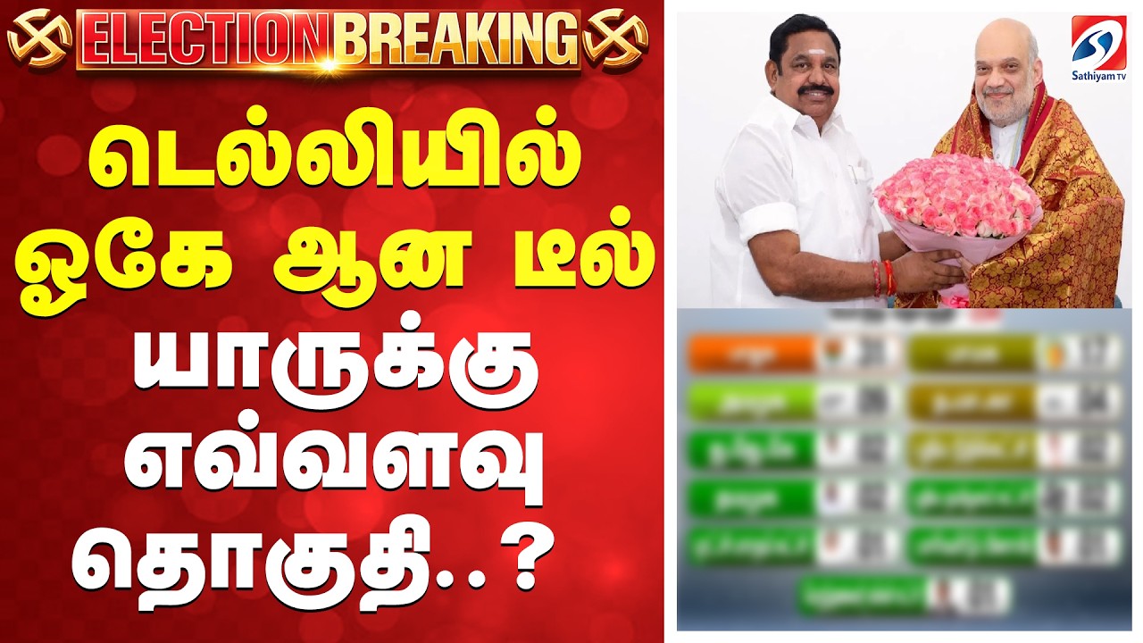 🔴LIVE: டெல்லியில் ஓகே ஆன டீல் - யாருக்கு எவ்வளவு தொகுதி..?
