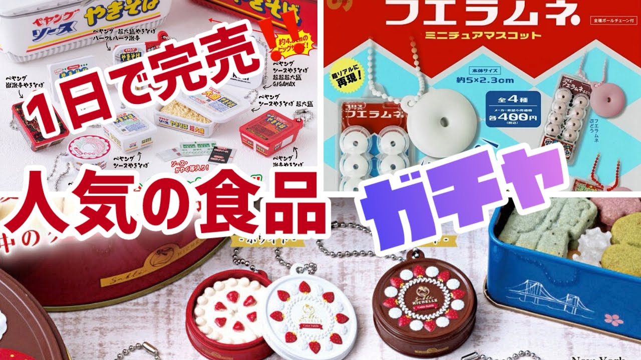 【ガチャ活】1日で完売‼️超人気のガチャガチャを開封して紹介します#バンダイ#ガシャポン#カプセルトイ#ペヤング#フエラムネ#ミシェルサブレ#ミニチュア