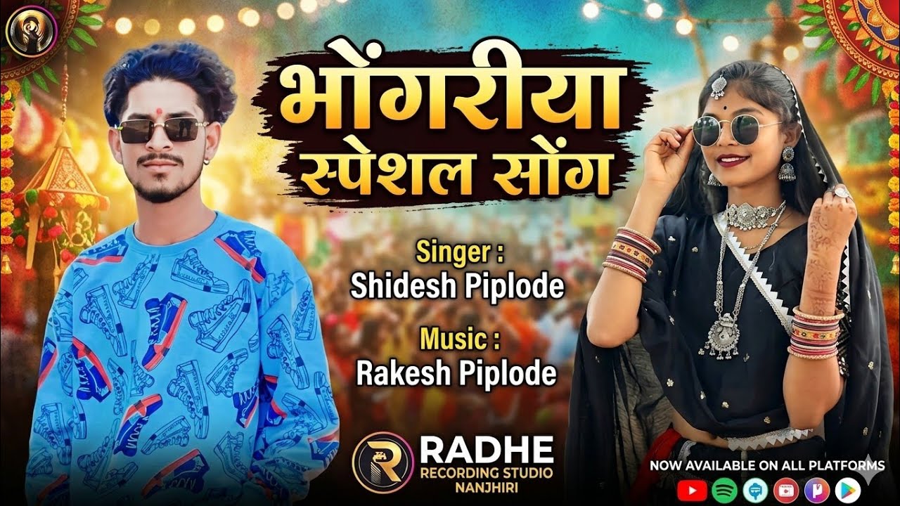 Aadiwasi new song निवाली भोंगरीये आवजि जुवानाय singer shidesh piplode Rakesh Piplode manish waskale 