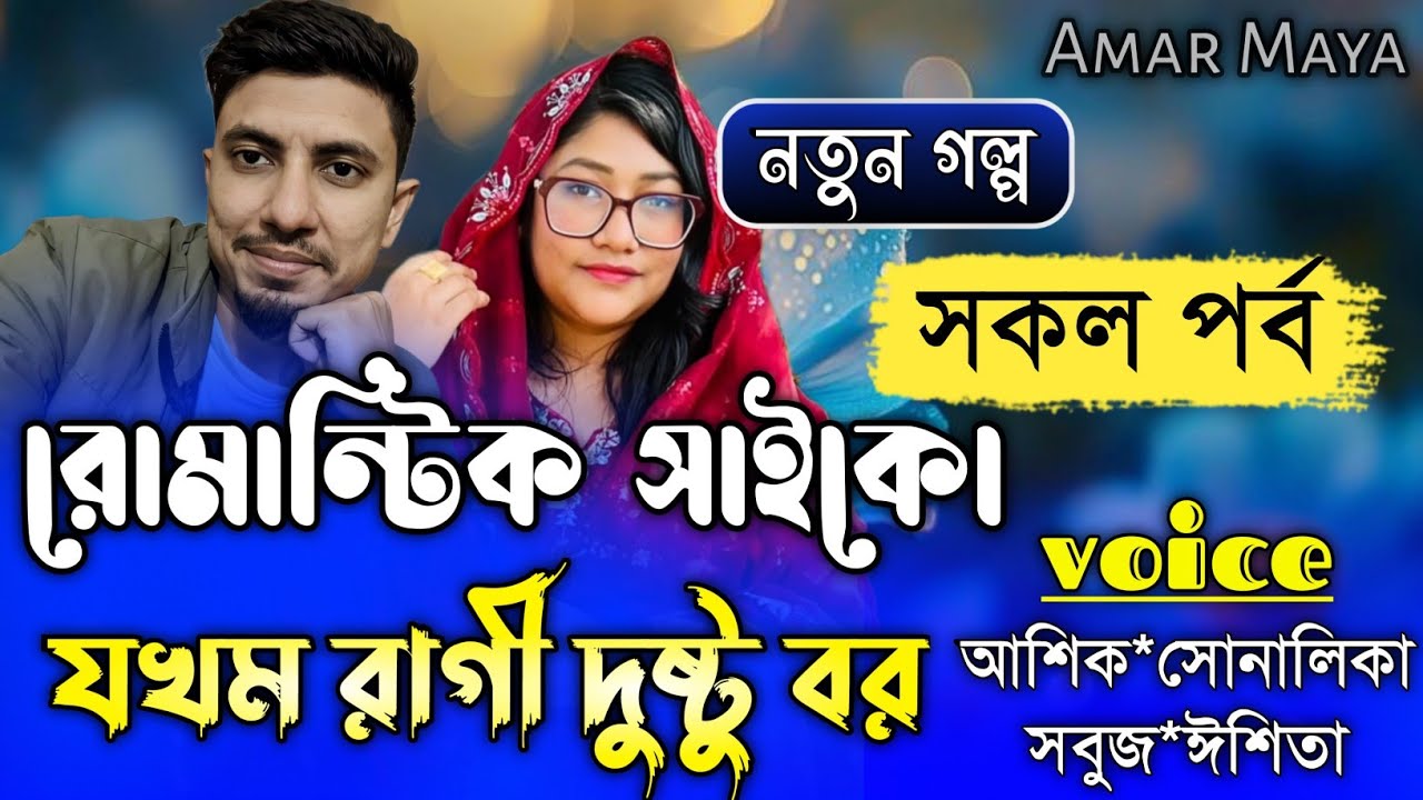 রোমান্টিক সাইকো যখন রাগী দুষ্ট বর||সকল পর্ব||Romantic Love Story||Ft:Shonalika&Ashik||Amar Maya