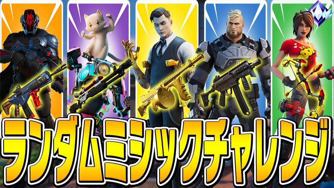 ランダムに選ばれた"ミシック武器1丁"でソロアンリアルビクロイできるのか!?【フォートナイト/Fortnite】