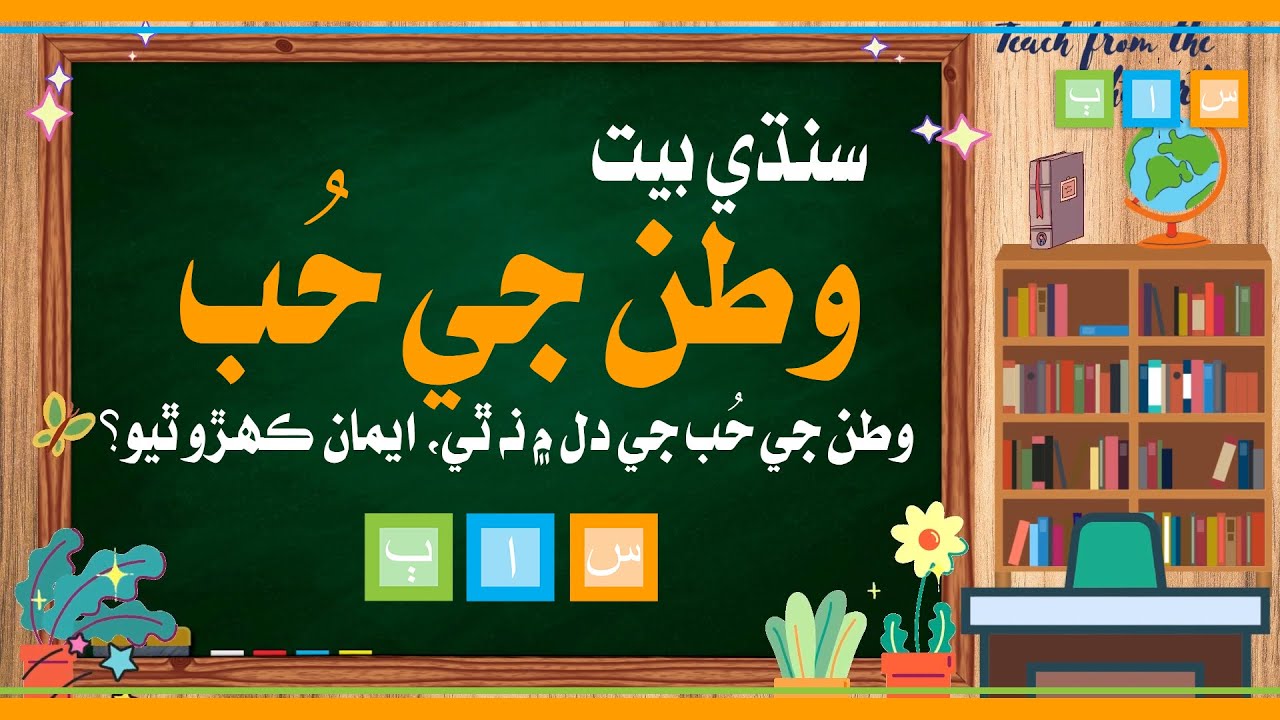 Sindhi Poem سنڌي بيت | Watan ji hub وطن جي حب جي دل ۾ | Sindhi Abani Boli سنڌي اباڻي ٻولٿ