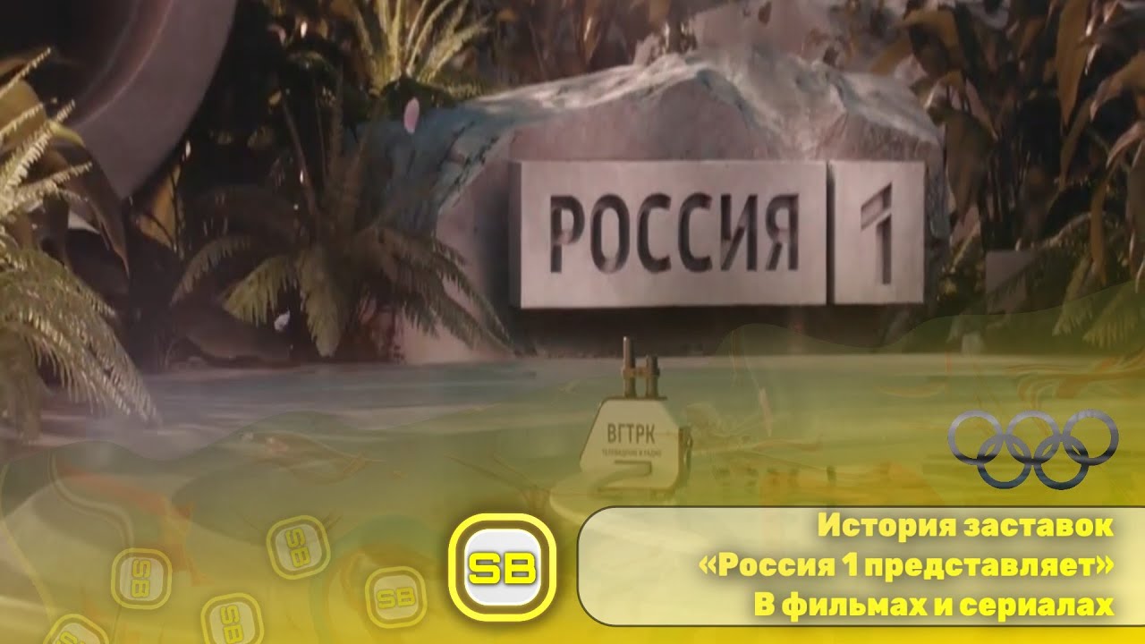 История заставок «Россия 1 представляет» из сериалов и фильмов (2001-2024) 🎞️