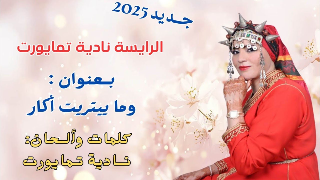 جديد 2025 - الرايسة نادية تمايورت _ بعنوان : وما ييتريت أكار