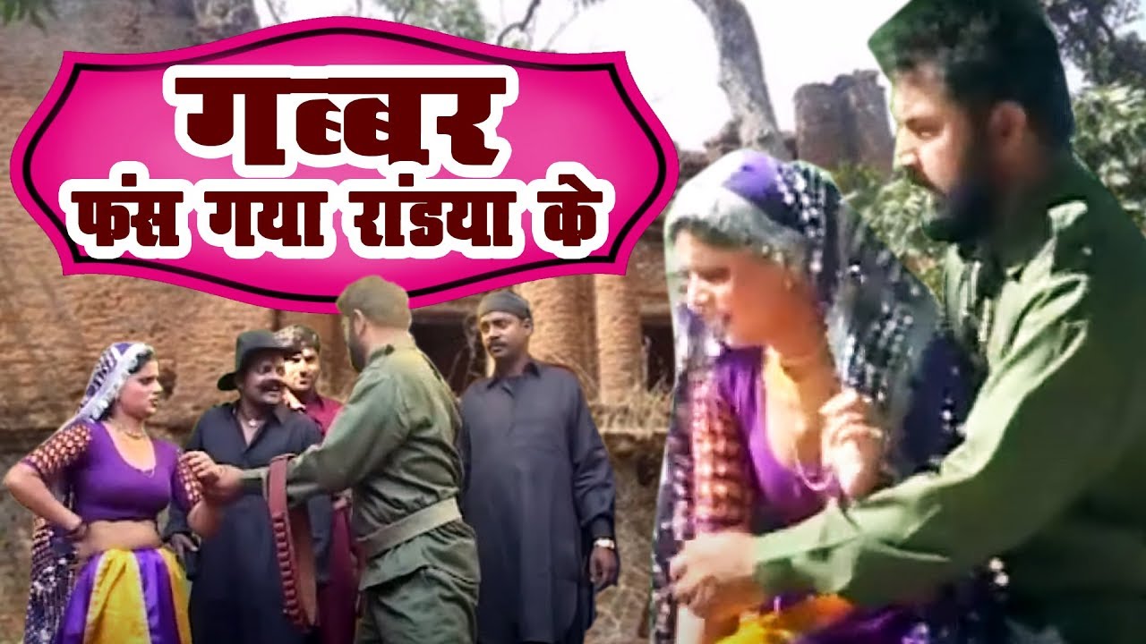 गब्बर फंस गया रांड्या के | बसंती ने गब्बर का क्या हाल किया | Mahabir Guddu, Rajesh Thukral | 2020