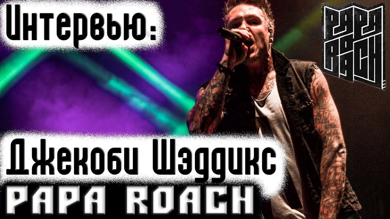 7/30 вопросов Джекоби Шэддиксу (Jacoby Shaddix) - Papa Roach