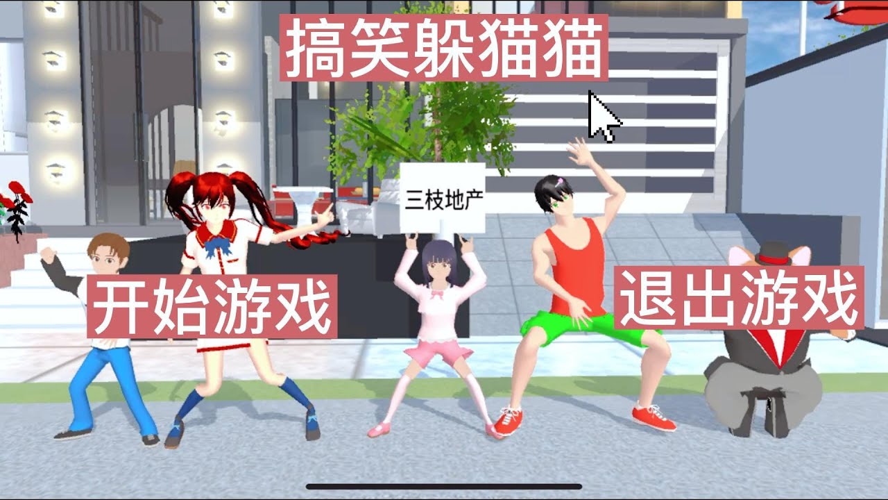 Sakura school simulator櫻花校園模擬器：搞笑躲貓貓，最危險的地方就是最安全的地方#sakuraschoolsimulator #櫻校 #櫻花校園模擬器
