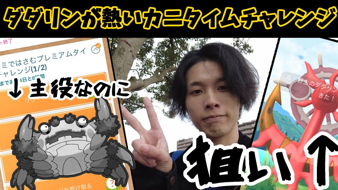 ダダリンの色違い初実装！久しぶりにタイムチャレンジで激アツ優勝した【ポケモンGO】
