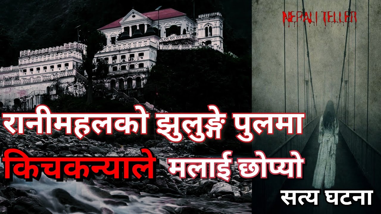 NEPALI GHOST STORY | RANIMAHAL KO JHULUNGE POOL MAA KICHKANYA LE MALAI | TRUE STORY | NEPALI TELLER