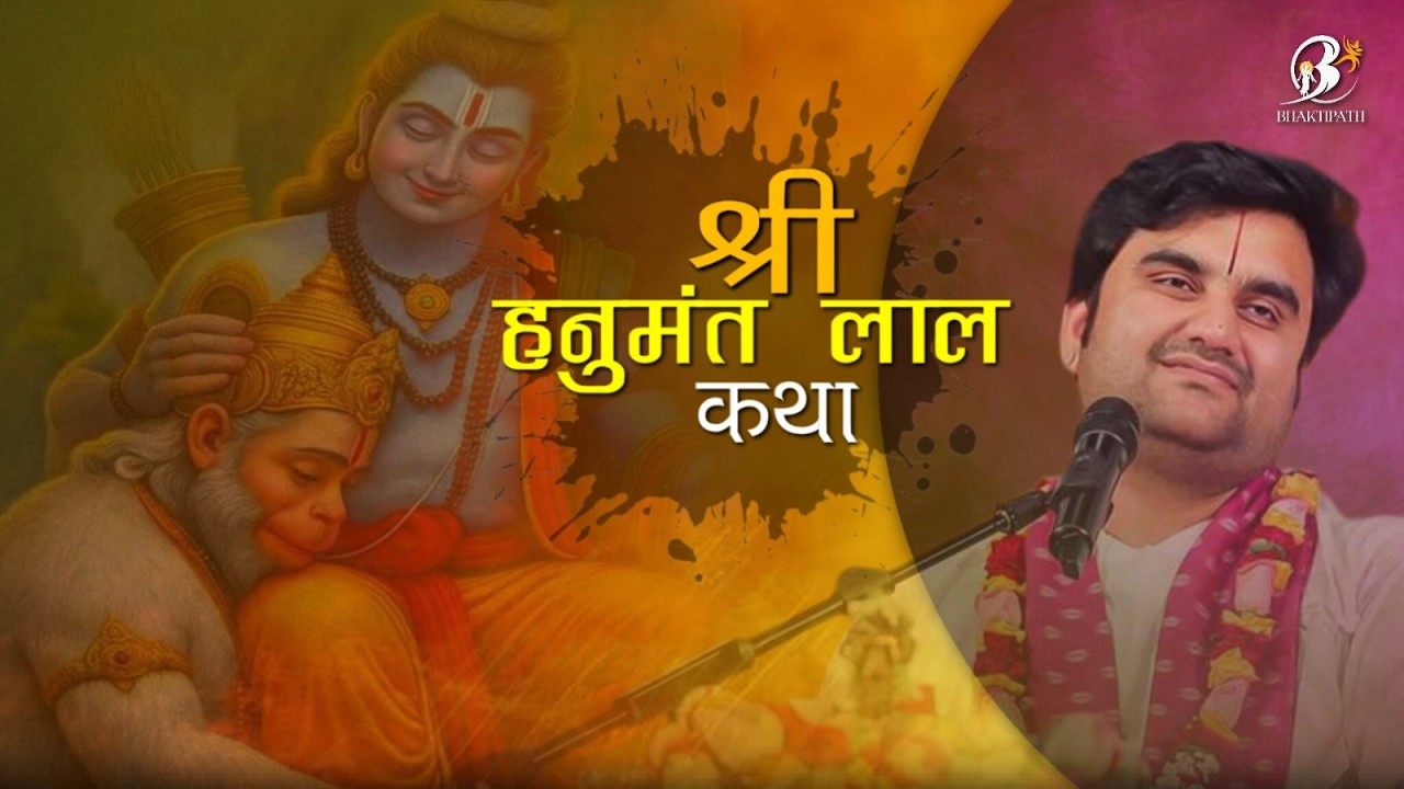 Prabhu Charitra Sunve Ko Rasiya - Shri Hanumant Katha - Pujya Shri Indresh Ji Maharaj  @BhaktiPath ​
