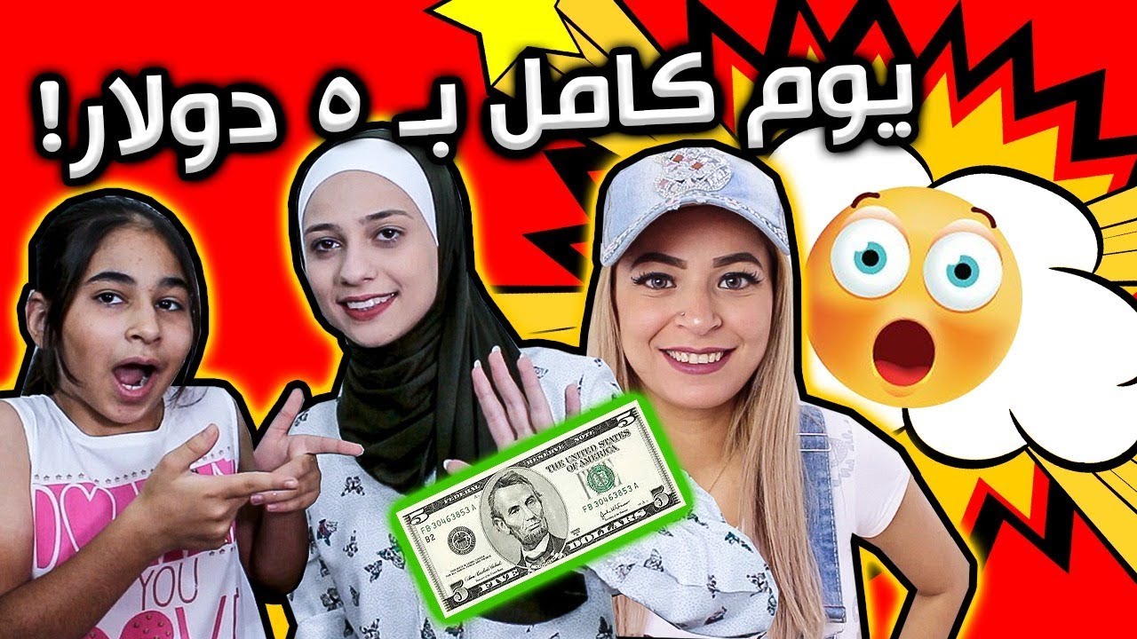 تحدي مع l sara tv show عشنا يومنا الكامل 5 دولار فقط !!
