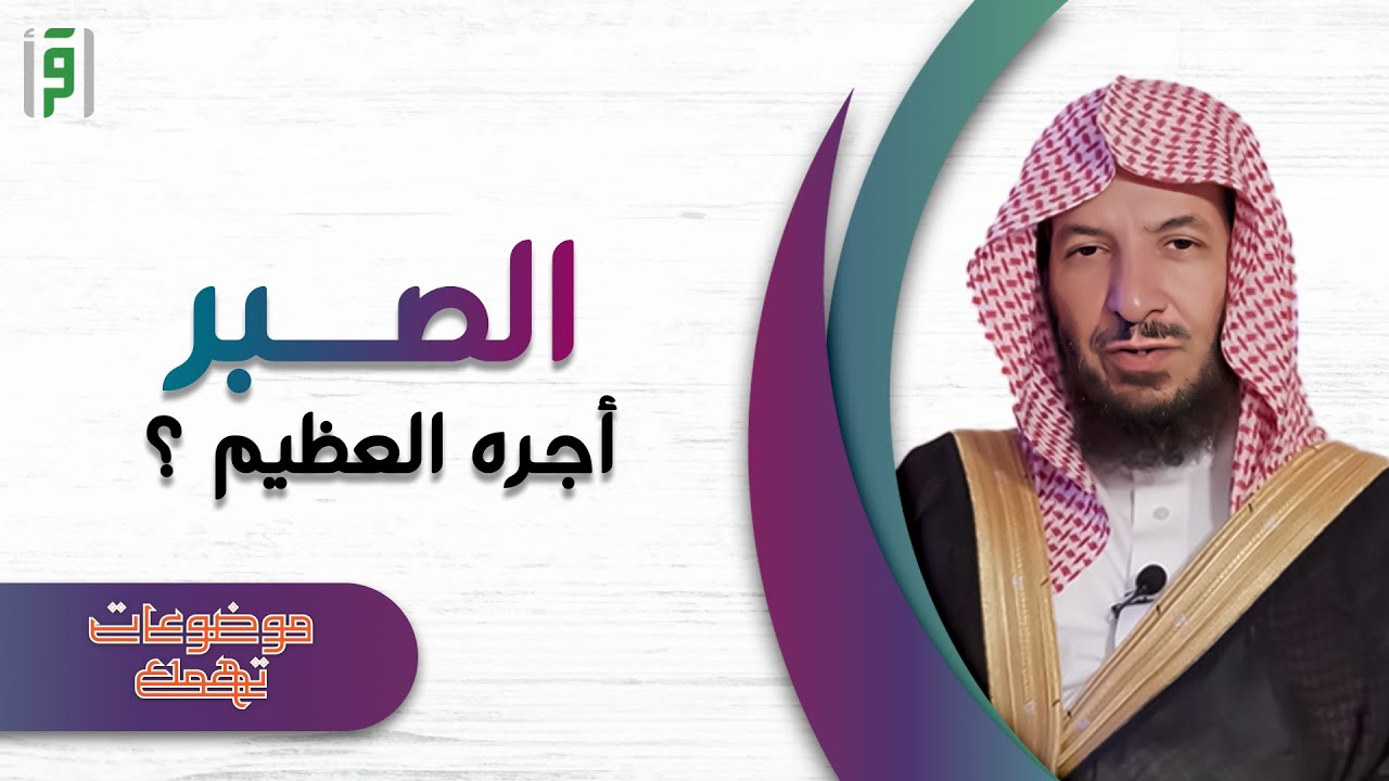 الصبر | موضوعات تهمك | د.سعد الشثري