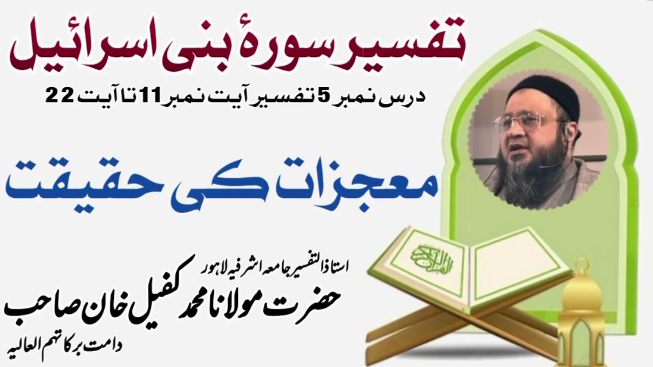Tafseer surah Bani Israel Dars No 5 ! Hazrat maulana Muhammad kafeel khan sb jamia asharfia Lahore