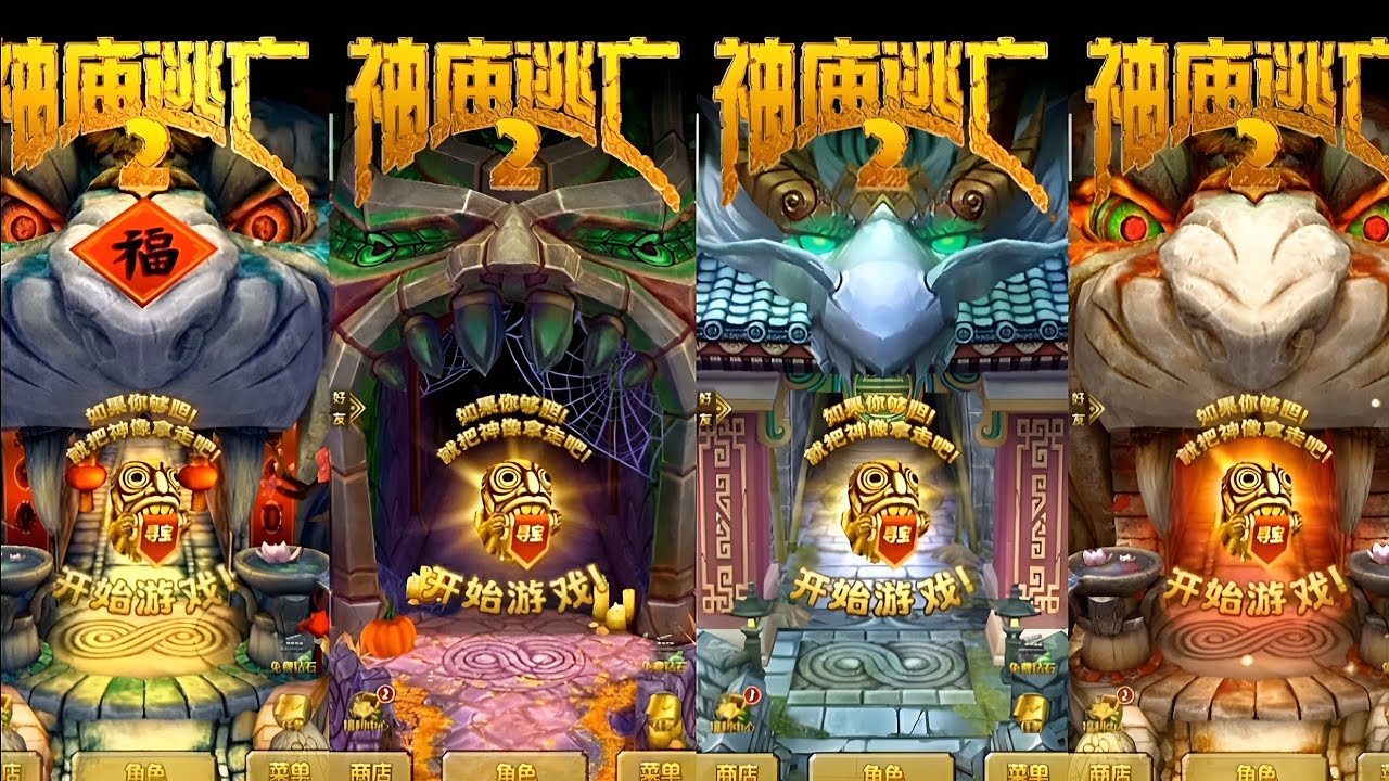 Temple Run 2 Chinese Version Maps Vs Challenge
