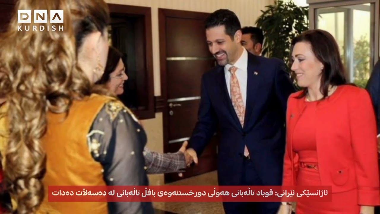 قوباد تاڵەبانی هەوڵی دوورخستنەوەی براکەی لەدەسەڵات دەداتوردەکاری ئەم بابەتە و چەند هەواڵێکی تر ببینە
