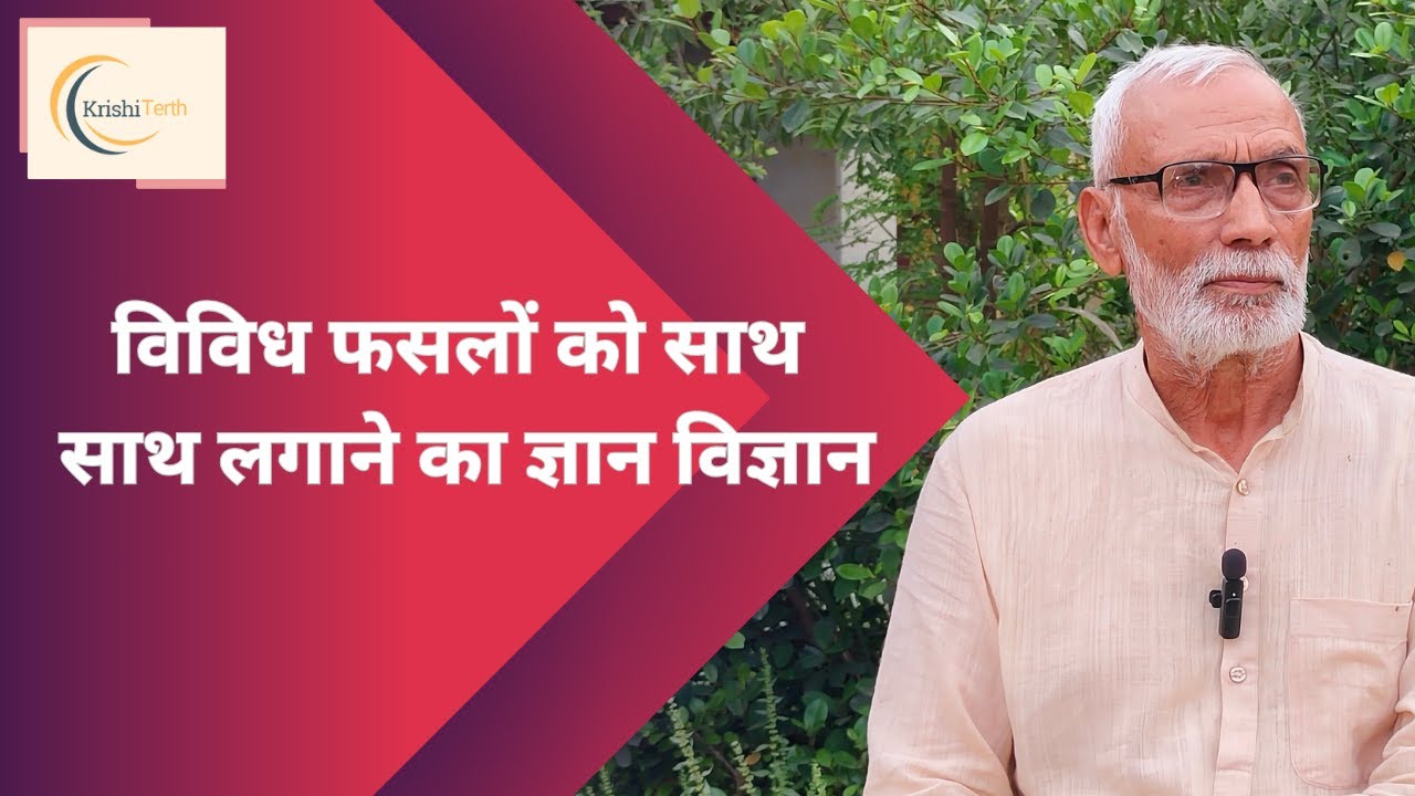 विविध फसलों को साथ साथ लगाने का ज्ञान विज्ञान / The science of growing diverse crops together