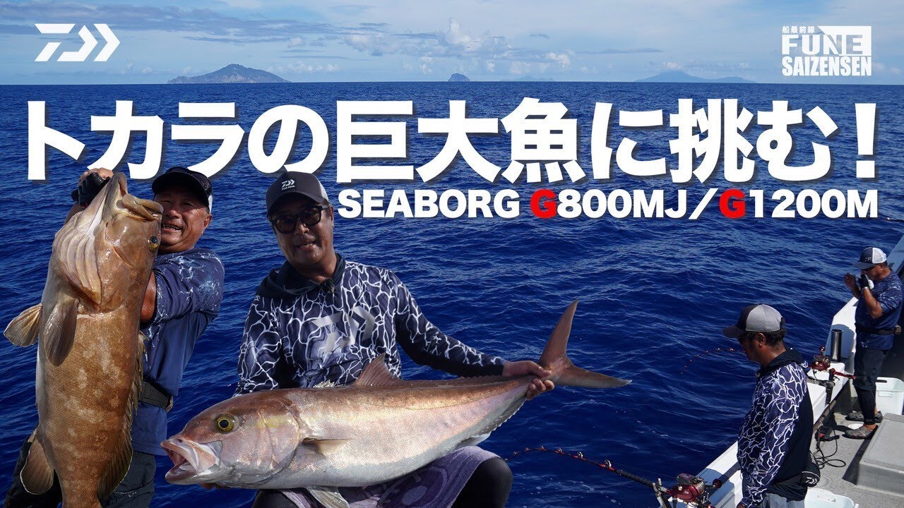 トカラの巨大魚に挑む！「SEABORG G800MJ/G1200M」 | 船最前線