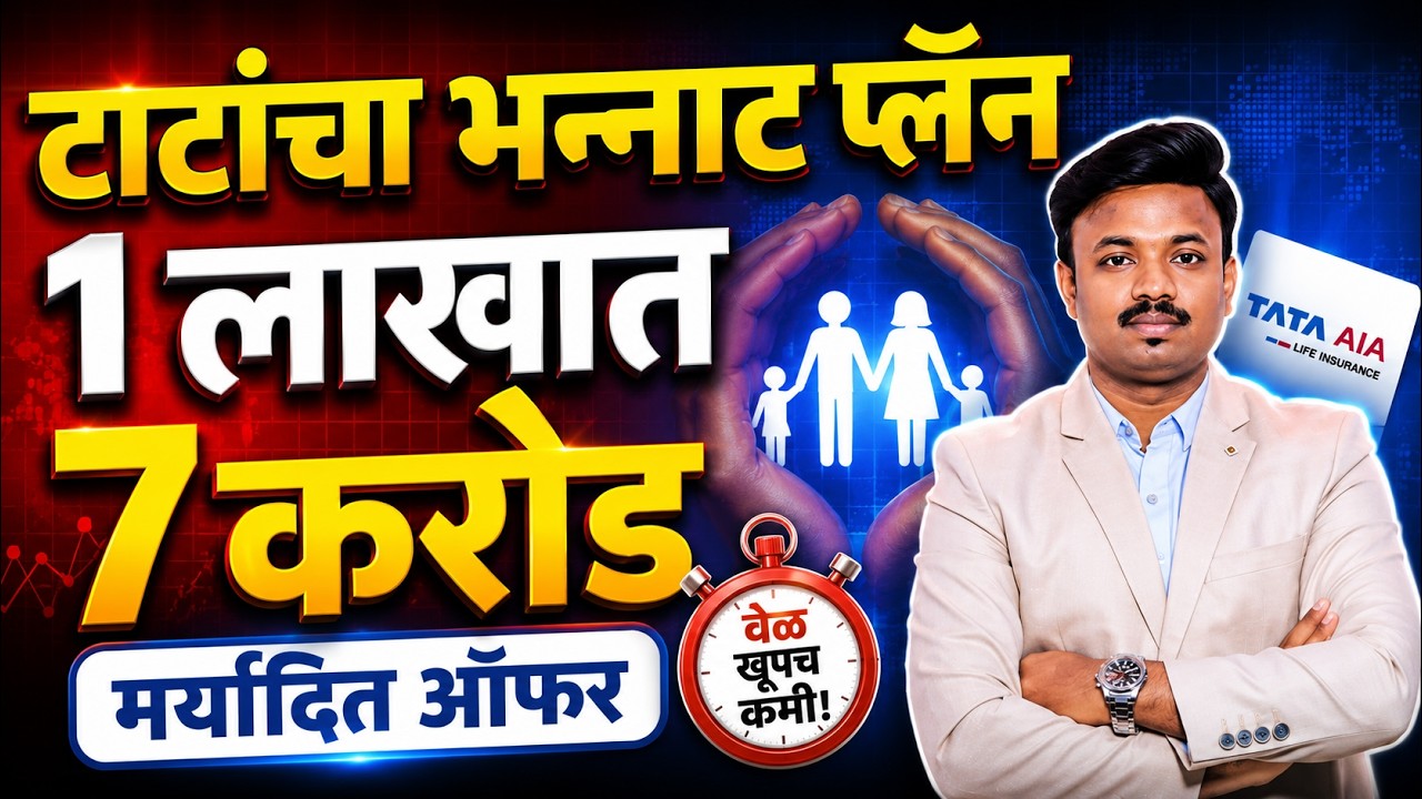TATA चा प्लॅन बनवेल करोडपती? TATA New Plan Explained | Sanket Awate