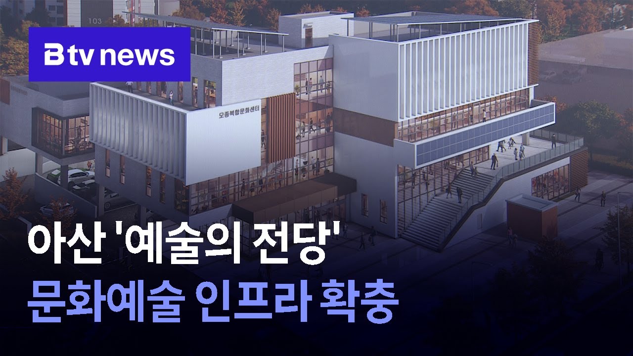 아산 '예술의 전당' 문화예술 인프라 확충