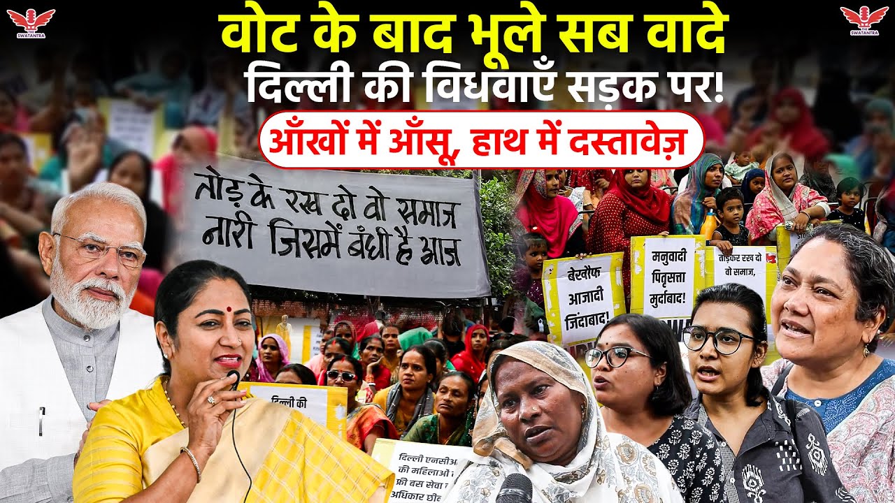 Delh Pension Protest ;CM रेखा गुप्ता का वादा|महिलाओं का सवाल कब मिलेगा हमारा हक़?  Swatantra Report