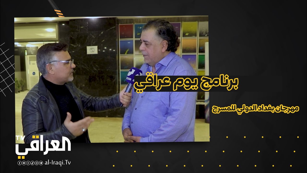 برنامج يوم عراقي | مهرجان بغداد الدولي للمسرح في مسرح الرشيد