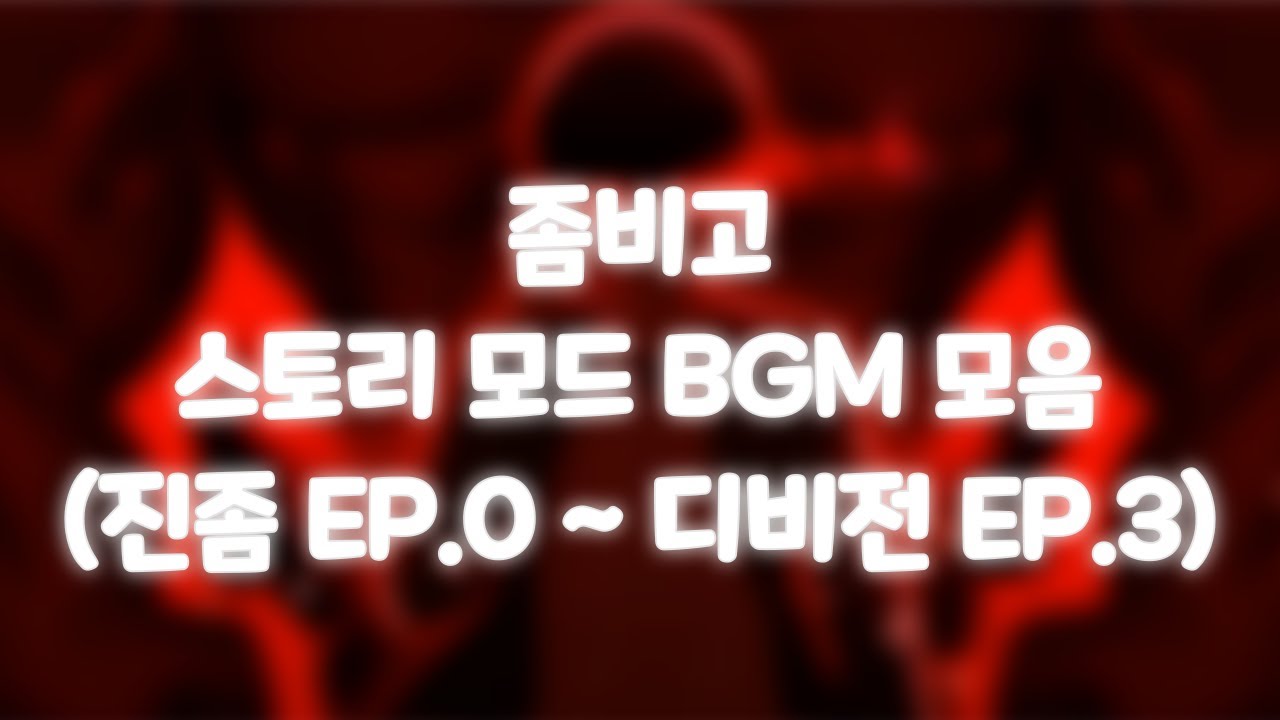 좀비고 스토리모드 BGM 모음 (진좀 EP.0~디비전 EP.3)
