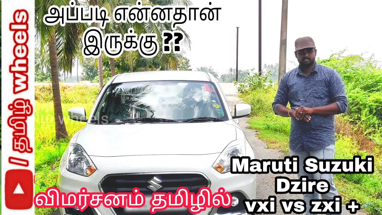 Maruti Suzuki Dzire review in tamil / விமர்சனம் தமிழில் #tamilwheels