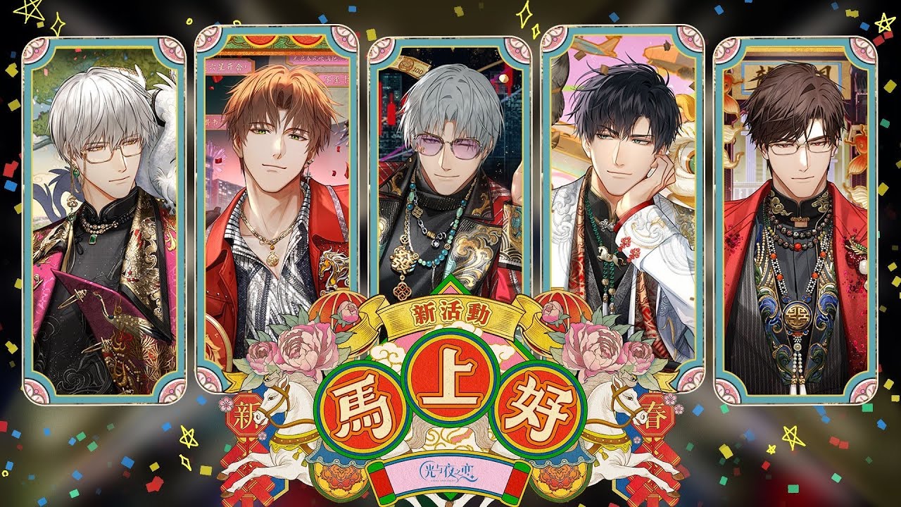 ✦新活動，馬上好✦ 【#光與夜之戀 情人節混池】爆竹響，駿馬躍，燈籠高掛喜事報；新活動，馬上好，歡歌笑語唱今朝