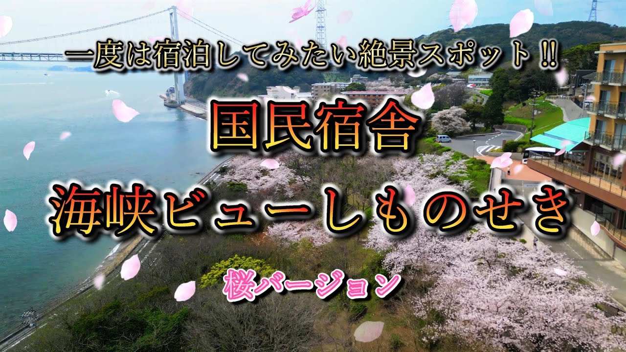【一度は宿泊してみたい‼️国民宿舎 海峡ビューしものせき】A Must-Stay Experience - National Accommodation Kaikyo View Shimonoseki
