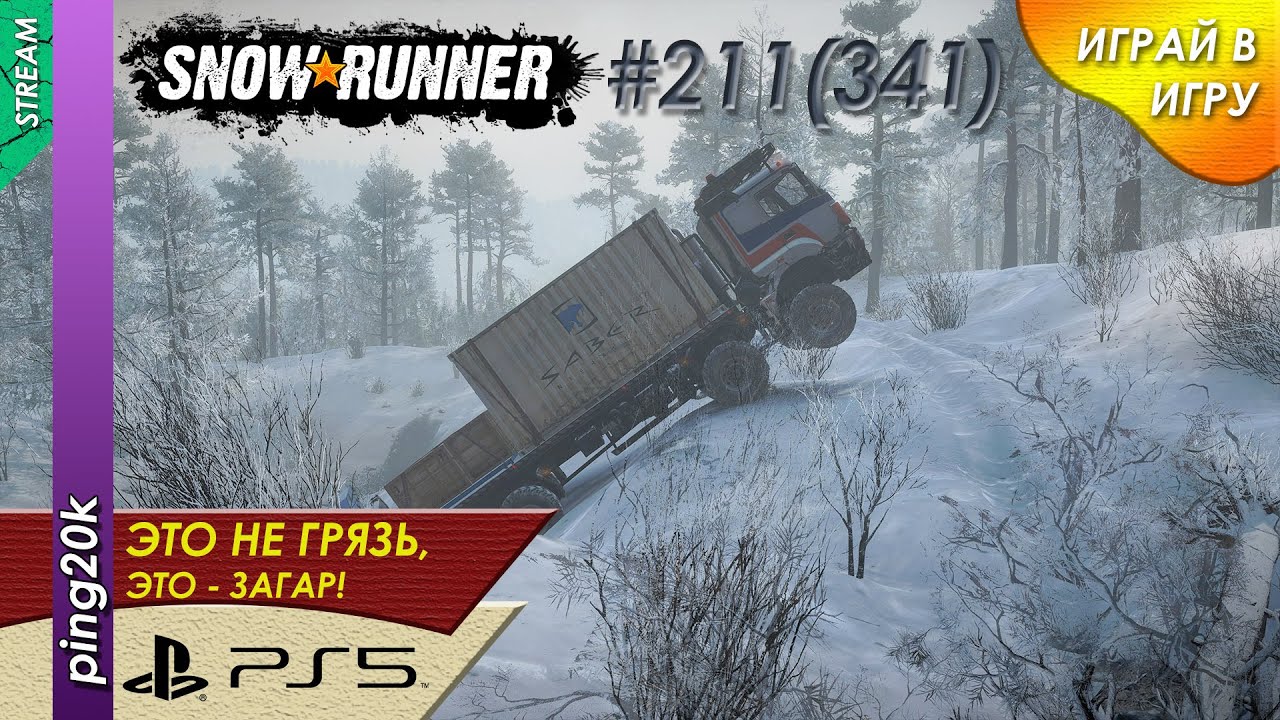 SnowRunner (PS5). HARD RP. Пашни. Солярка. генератор. Заезд №3. Серия #211 (341)