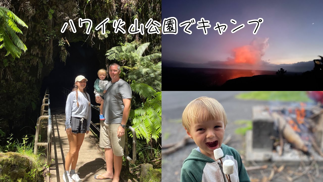 ハワイ火山公園でキャンプ🌋Vlog Family campaign at Hawaii volcano national park  #火山　#ハワイ島