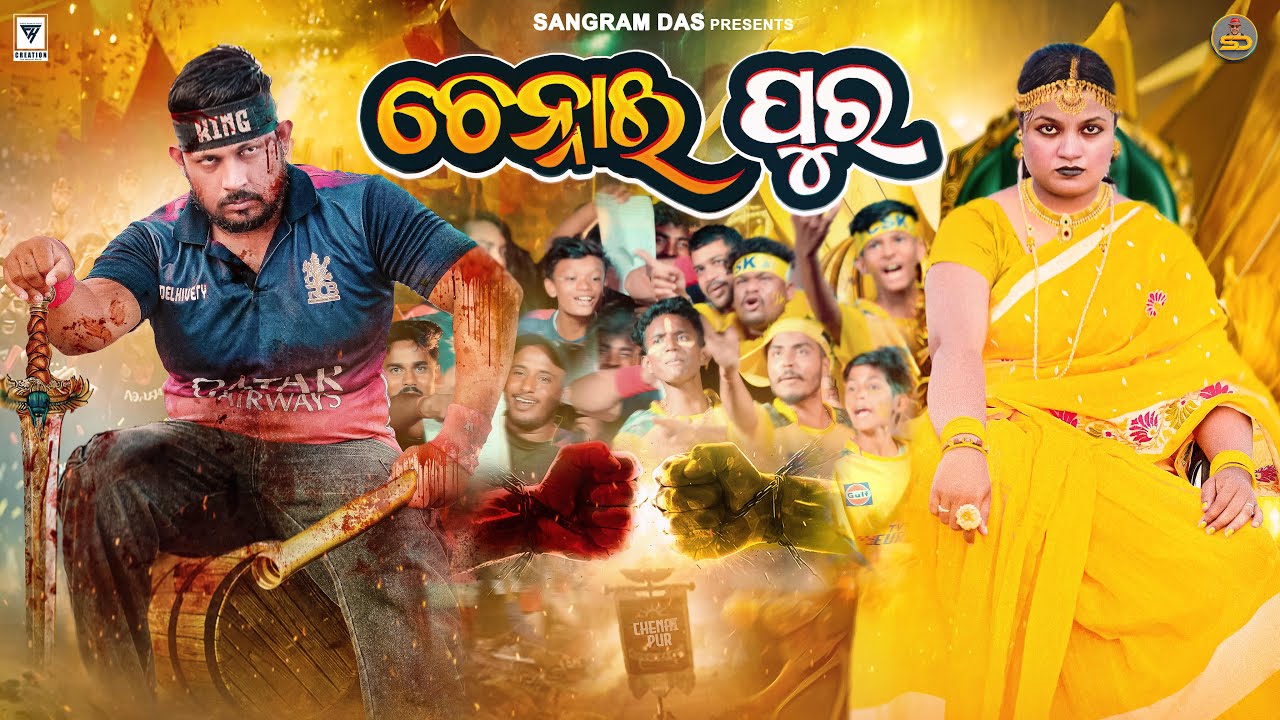ଚେନ୍ନାଇପୁର ||RCB VS CSK ||CHENNAI PUR ||NEW ODIA COMEDY ||SANGRAM DAS ||IPL COMEDY ||