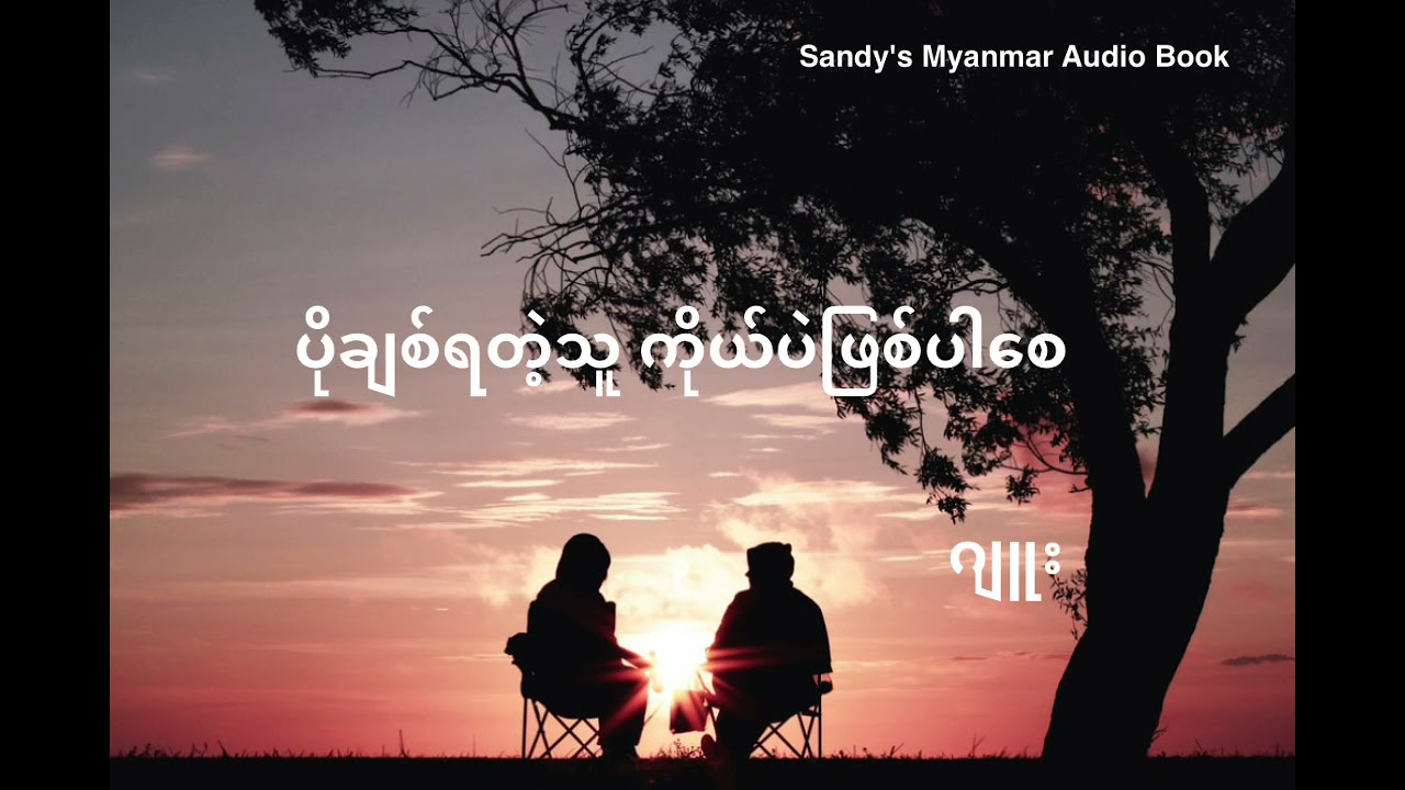 EP-1 ပိုချစ်ရတဲ့သူကိုယ်ပဲဖြစ်ပါစေ (ဂျူး) (အပိုင်း - ၁)