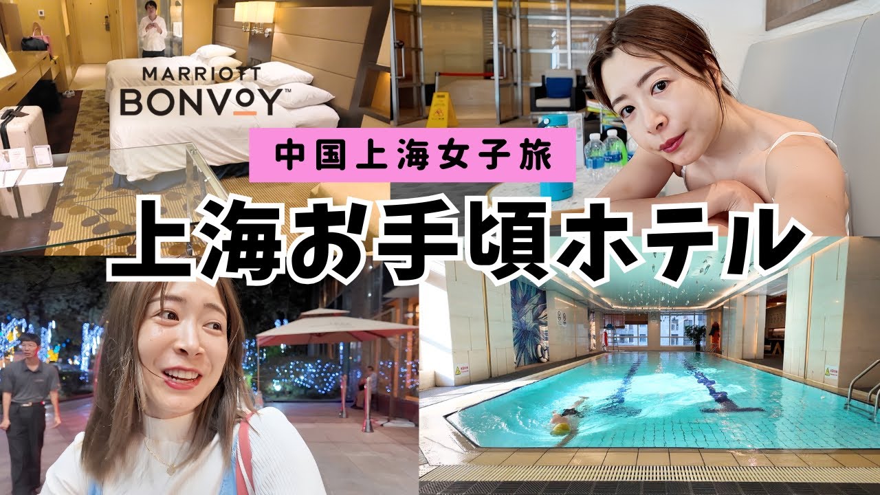 【上海ホテル宿泊記】コートヤード・バイ・マリオット上海レビュー✨女子旅におすすめのお手頃＆好立地ホテル｜Marriott Bonvoy｜中国上海旅行2025